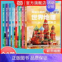 [正版]新版写给儿童的世界地理(全8册) 儿童地理知识科普书籍三四五六年级 少儿地理科普青少年科普类读物地域人文自然历史