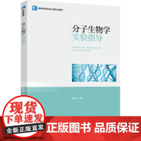 教材.分子生物学实验指导高等学校生物工程专业教材靳远祥主编出版年份2025年最新印刷2025年1月版次1最高印次1教材类