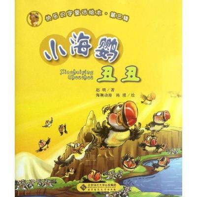 正版新书]小海鹦丑丑赵明9787303143030