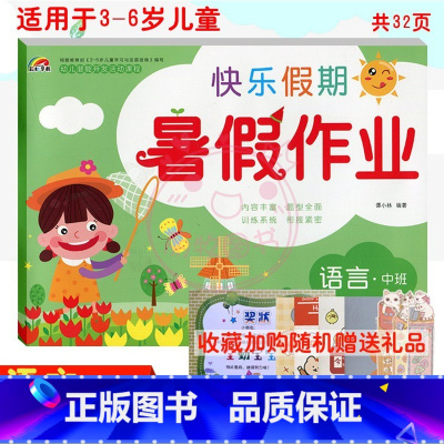 [正版]2022彩虹早教快乐假期暑假作业语言中班适用于3-6岁儿童学习与发展 幼儿园暑假作业 语言中班 幼小衔接