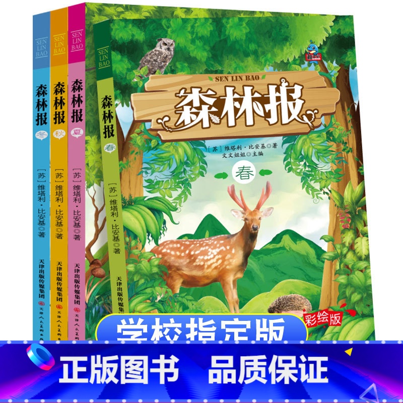 森林报春夏秋冬[全四册] [正版]森林报春夏秋冬全四册全集五年级必读的课外书 7-10-15岁三四2023老师小学生课外