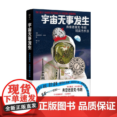 宇宙无事发生 弗雷德里克·布朗 著 小说