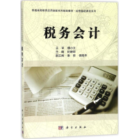 [M]税务会计-9787030544988