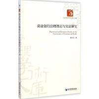 [M]商业银行治理理论与实证研究-9787509634240
