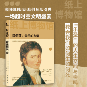 正版新书]纸上博物馆·贝多芬:音乐的力量(西方古典音乐之巅,