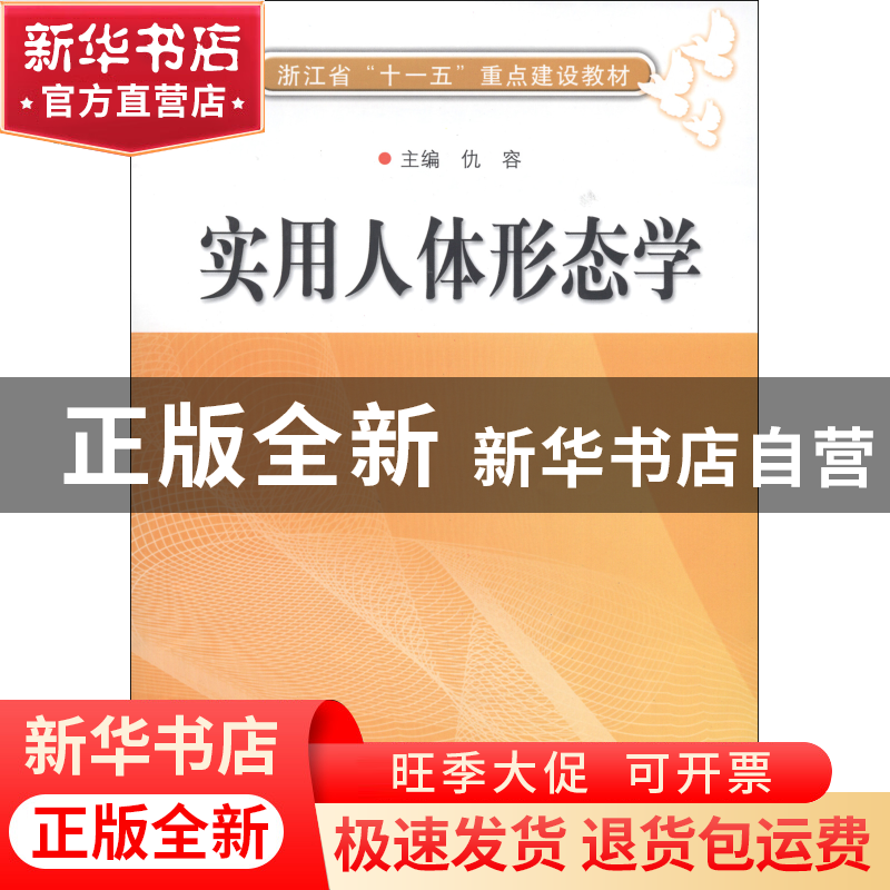正版 实用人体形态学(浙江省十一五重点建设教材) 仇容 浙江科技