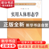 正版 实用人体形态学(浙江省十一五重点建设教材) 仇容 浙江科技