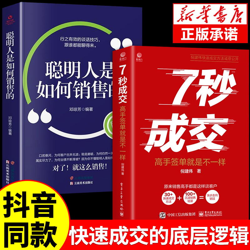 抖音同款 7秒成交和聪明人是如何销售的正版书籍全2册 高手签单就是不一样 销售教你30天成为销冠三十天冠军深度成交七秒7