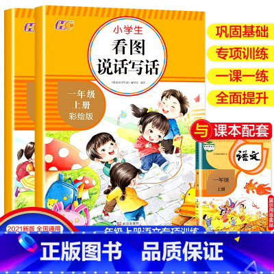 [正版]一年级上册看图写话阅读理解入门起步天天练幼小衔接非人教全套小学1上语文同步练习册课外阅读专项训练必读书说话每日