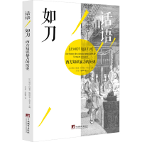 正版新书]话语如刀 西方知识暴力的历史编者:(法)樊尚·阿祖莱//