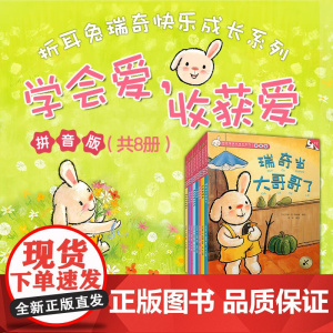 折耳兔瑞奇快乐成长系列 学会爱 收获爱 吉多·范·西纳顿 著 儿童绘本