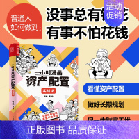 [正版]2023年 管鹏新书一小时漫画资产配置实战法 财经杂质投资理财金融股票基金保险黄金债券 理财投资指南 养老不发愁