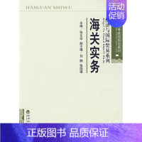 [正版]正邮 海关实务 张文学 书店 国际贸易 经济科学出版社书籍 读乐尔书
