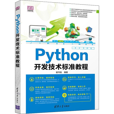 正版新书]Python开发技术标准教程谢书良 编著9787302584063
