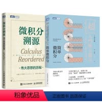 [正版]简单微积分 学校未教过的*简易入门技巧+微积分溯源:伟大思想的历程