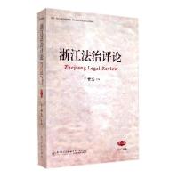 正版新书]浙江法治评论(3)于世忠 主编9787561550960
