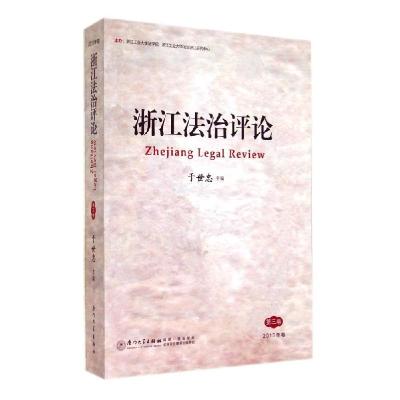 正版新书]浙江法治评论(3)于世忠 主编9787561550960