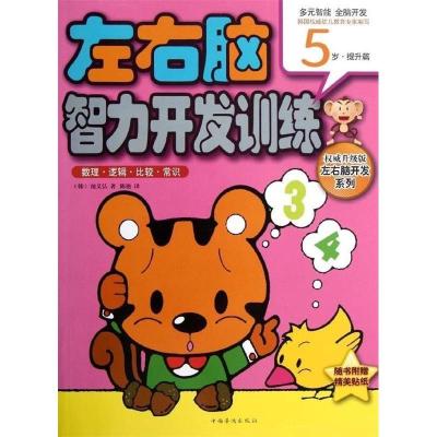 正版新书]5岁-数理.逻辑.比较.常识-左右脑智力开发训练-提升篇-