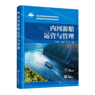 [N]内河游船运营与管理(职业教育国际邮轮乘务管理专业国家级教学资源库系列配套教材)-9787122436320
