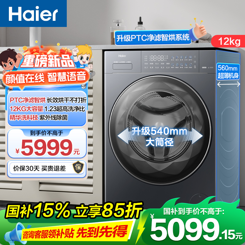 海尔(Haier)云溪4.0 12公斤 精华洗 1.23洗净比 紫外线除菌 PTC净滤智烘 洗干一体机PSEU68BU1