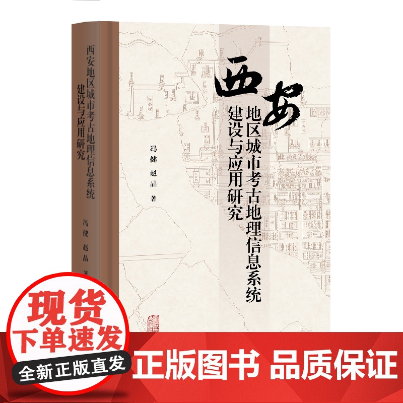 西安地区城市考古地理信息系统建设与应用研究 9787573212832 上海古籍出版社 冯健、赵晶 编著冯健、赵晶 编著