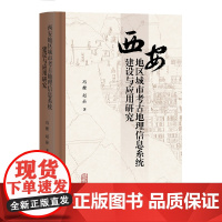 西安地区城市考古地理信息系统建设与应用研究 9787573212832 上海古籍出版社 冯健、赵晶 编著冯健、赵晶 编著