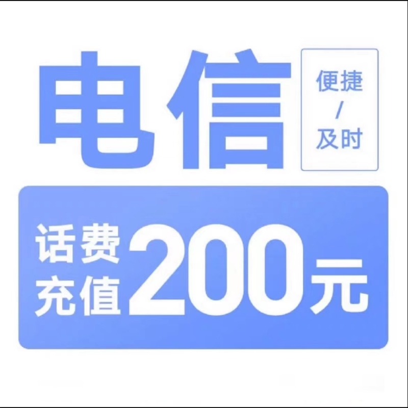 3电信200[每次一单]充值期间就不要多平台/多店铺APP,自己同时在充值
