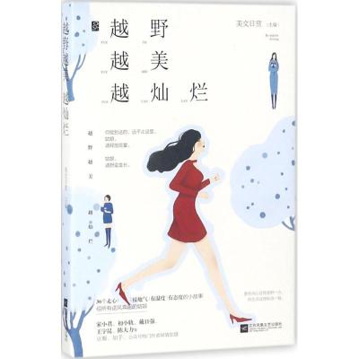 正版新书]越野越美越灿烂美文日赏9787559421395