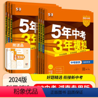 中考语数英物化共5本 湖南专用(2024版) 湖南省 [正版]2024版湖南5年中考3年模拟中考语文数学英语物理化学历史