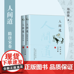 人间道·隋唐宋卷(全二册) 长江文艺出版社