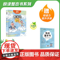 悦读整本书 快乐读书吧系列五年级下册西游记明吴承恩著适合小学生阅读书籍课外经典名著故事神话书内容丰富有趣青岛出版社fb