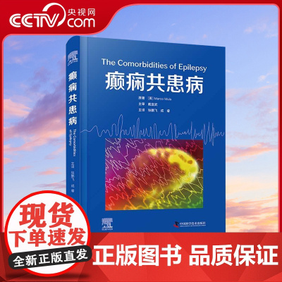 [央视网]癫痫共患病 张鹏飞 成睿主译 癫痫共患病发病机制临床诊断治疗 神经系统常见疾病 神经内科外科 中国科学技术出版