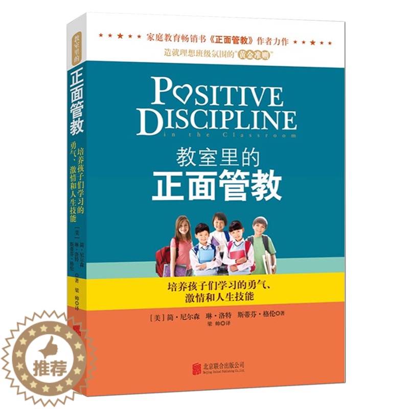 [醉染正版]教育孩子的书籍 教室里的正面管教 简·尼尔森 育儿百科家庭教育孩子书籍 亲子育儿书籍父母好妈妈胜过好老师如何