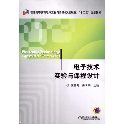 [M]电子技术实验与课程设计-9787111326007