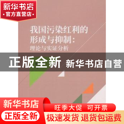 正版 我国污染红利的形成与抑制:理论与实证分析 张乐才 经济科
