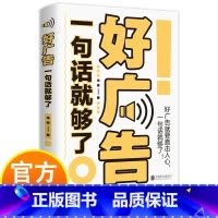 好广告一句话就够了 [正版]好广告一句话就够了 一本书教会你快速实现广告创作及变现 好广告就要直击人心,一句话就够了