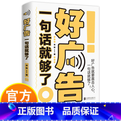 好广告一句话就够了 [正版]好广告一句话就够了 一本书教会你快速实现广告创作及变现 好广告就要直击人心,一句话就够了