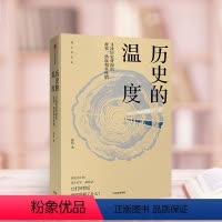 历史的温度 [正版]历史的温度 寻找历史背面的故事热血和真性情 张玮 著 明朝那些事儿 万历十五年 出版社图书 书籍