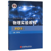 音像物理实验教程(第5版十二五普通高等教育规划教材)编者:原所佳