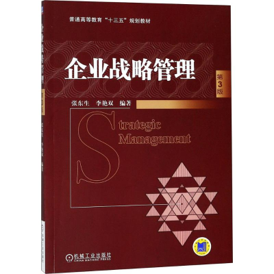 醉染图书企业战略管理9787111602200