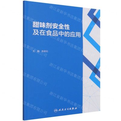 [N]甜味剂安全性及在食品中的应用-9787117318174