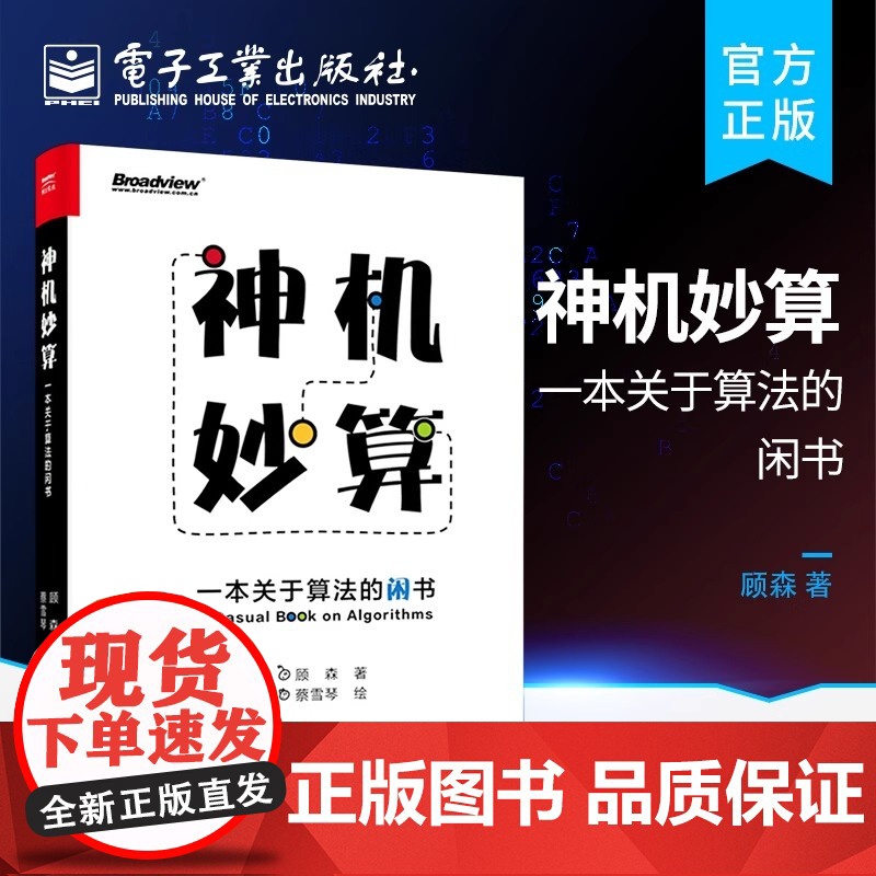 店 神机妙算 一本关于算法的闲书 贪心算法排序算法RSA算法递归分治动态规划讲解 算法趣味学习入门科普书籍 顾森 蔡雪琴