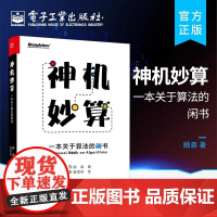 店 神机妙算 一本关于算法的闲书 贪心算法排序算法RSA算法递归分治动态规划讲解 算法趣味学习入门科普书籍 顾森 蔡雪琴