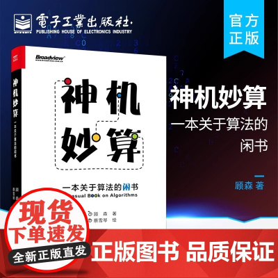 店 神机妙算 一本关于算法的闲书 贪心算法排序算法RSA算法递归分治动态规划讲解 算法趣味学习入门科普书籍 顾森 蔡雪琴