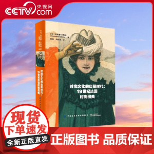 [央视网]时尚文化的启蒙时代 19世纪法国时尚图典 时尚爱好者汇聚19世纪法国服装和服饰的时尚图典书 法国时尚史大量时尚