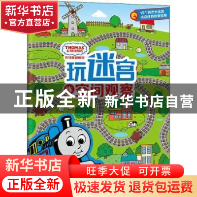 正版 玩迷宫练空间观察 童趣出版有限公司编 人民邮电出版社 9787