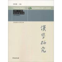 正版新书]汉学研究 总第25集 2018年秋冬卷阎纯德9787507755862