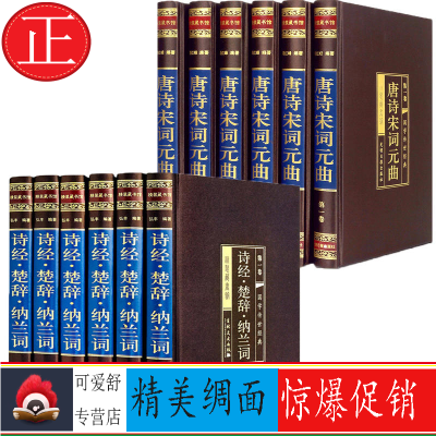 惠典正版唐诗宋词元曲+诗经楚辞纳兰词全集唐诗宋词三百首古诗词大全集诗经305首注音赏析注释楚辞鉴赏辞典纳兰词