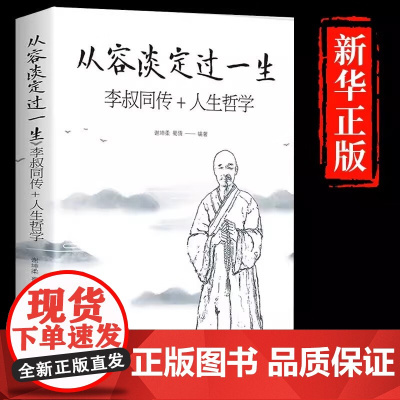 从容淡定过一生 李叔同传+人生哲学 李叔同为人处世治学心得中国人生哲学意义认知觉醒修心养性人间值得心灵鸡汤