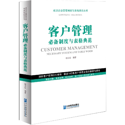 醉染图书客户管理制度与表格典范9787516421505